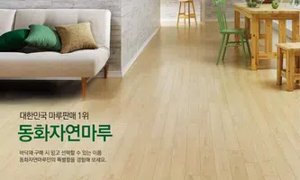 마루코리아- 동화자연마루 바닥재 تصوير الشاشة 4