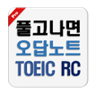 오답노트::토익RCPro/Toeic/RC/part5,6