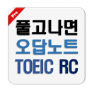 오답노트::토익RCPro/Toeic/RC/part5,6 APK
