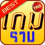 เกมรวม ดีที่สุด