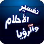 تفسير الاحلام بدون أنترنت 2018 icon