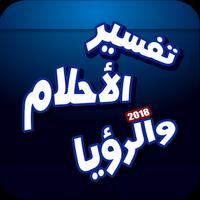 تفسير الاحلام بدون أنترنت 2018 Affiche