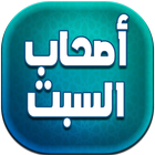 قصص من القران الكريم - أصحاب السبت بدون أنترنيت icône