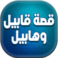 قصص من القران الكريم - قابيل هابيل بدون أنترنيت