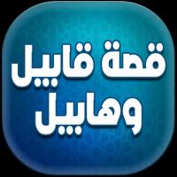 قصص من القران الكريم - قابيل هابيل بدون أنترنيت poster