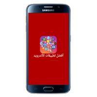 أفضل تطبيقات الأندرويد Affiche