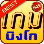 เกมบิงโก ดีที่สุด 10 อันดับ