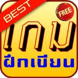 เกมฝึกเขียน ดีที่สุด 10 อันดับ