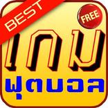 เกมฟุตบอล ดีที่สุด 10 อันดับ