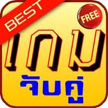 เกมจับคู่ ดีที่สุด 10 อันดับ