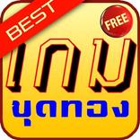 เกมขุดทอง ดีที่สุด