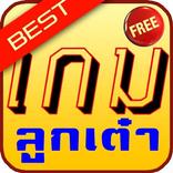 เกมลูกเต๋า ดีที่สุด 10 อันดับ