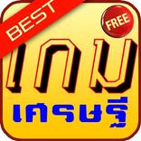 เกมเศรษฐี ดีที่สุด 10 อันดับ
