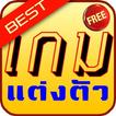 ”เกมแต่งตัว ดีที่สุด 10 อันดับ