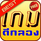 เกมตีกลอง ดีที่สุด 10 อันดับ