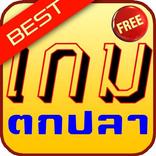 เกมตกปลา ดีที่สุด 10 อันดับ