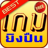 เกมยิงปืน ดีที่สุด 10 อันดับ