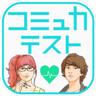コミュ力テスト - 暇つぶし診断ゲーム иконка