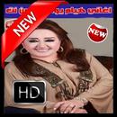 هيام يونس بدون انترنت-Best Hiyam Younes APK