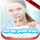 تهكير فيسبوك مجانا 2016- PRANK APK