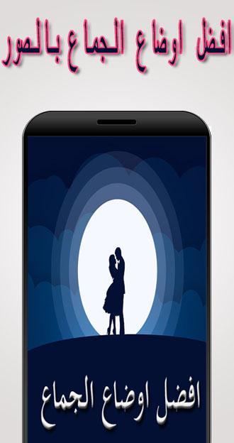 افضل اوضاع الجماع بالصور التوضيحية 2017 Cho Android Tải Về Apk