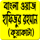হাফিজুর রাহমান সিদ্দিকি(New Waz) APK
