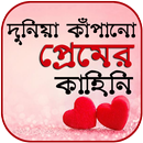 অমর প্রেম - বিশ্বসেরা প্রেমের গল্প valobasar golpo APK