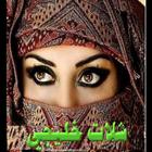 شلات خليجي иконка