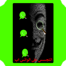 مراقبة محادثات على الواتس APK