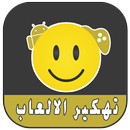 تهكير الالعاب حقيقي prank APK