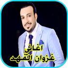 اغاني غزوان الفهد - ردح عراقي ikona