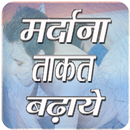 मर्दाना ताकत बढ़ाये - Mardana Takat Badhaye APK