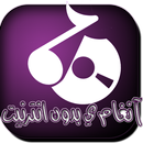 ان‍غا‍مي بدون نت  an‍gha‍mi aplikacja