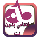 انغا مي بدون انترنت an‍gha‍mi aplikacja