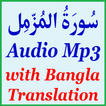 Bangla Surah Muzammil Audio