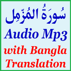 Bangla Surah Muzammil Audio icon