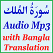 Bangla Surah Mulk Audio Mp3