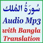 Bangla Surah Mulk Audio Mp3 アイコン