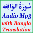 Bangla Surah Waqiah Audio Mp3