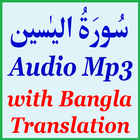 Bangla Surah Yaseen Audio Mp3 icône