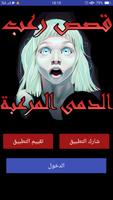 الدمى المرعبة - قصص رعب +16 poster