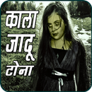 Kala Jadu in Hindi APK