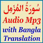 Sura Muzammil Bangla Translate आइकन