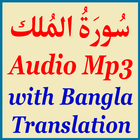 Surah Mulk Bangla Translation ícone