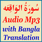Surah Waqiah Bangla Translate ícone