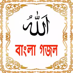 Bangla Ghazal(বাংলা গজল)