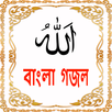 Bangla Ghazal(বাংলা গজল) APK