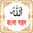 APK Bangla Ghazal(বাংলা গজল)