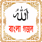 آیکون‌ Bangla Ghazal(বাংলা গজল)