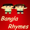 Bangla Rhymes বাংলা ছড়ার ভিডিও